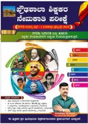 ಕರ್ನಾಟಕ ಪ್ರೌಢಶಾಲಾ ಶಿಕ್ಷಕರ ನೇಮಕಾತಿ ಪರೀಕ್ಷೆ (HSTR) ಹಾಗೂ PSTR, GPSTR ಮತ್ತು KREIS