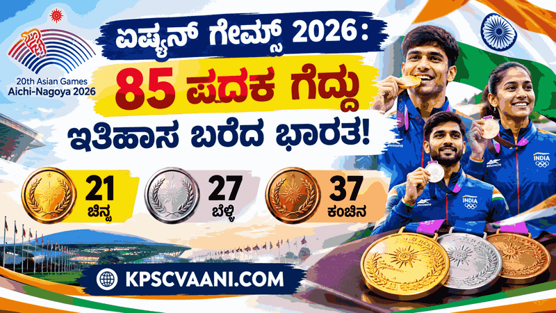 ಏಷ್ಯನ್ ಗೇಮ್ಸ್ 2026: ಭಾರತಕ್ಕೆ 85 ಪದಕಗಳ ಐತಿಹಾಸಿಕ ಸಾಧನೆ!