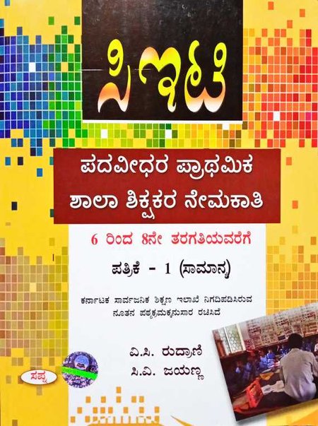 ಸಿಇಟಿ ಪದವೀಧರ ಪ್ರಾಥಮಿಕ ಶಾಲಾ ಶಿಕ್ಷಕರ ನೇಮಕಾತಿ  ಸಾಮಾನ್ಯ ಪತ್ರಿಕೆ - 1  (6 ರಿಂದ 8 ನೇ ತರಗತಿ)- ಸಪ್ನಾ