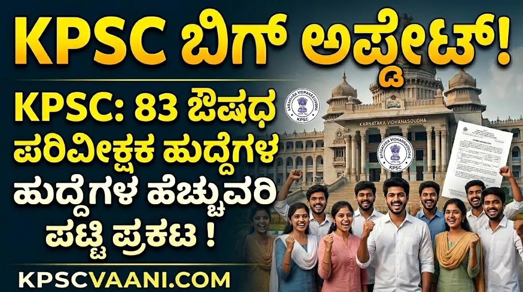 KPSC Drug Inspector Result: 83 ಔಷಧ ಪರಿವೀಕ್ಷಕ ಹುದ್ದೆಗಳ ಹೆಚ್ಚುವರಿ ಪಟ್ಟಿ ಪ್ರಕಟ, ಡೈರೆಕ್ಟ್ ಲಿಂಕ್ ಇಲ್ಲಿದೆ