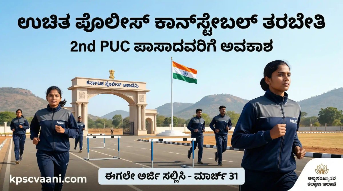 ಪೊಲೀಸ್ ಆಕಾಂಕ್ಷಿಗಳಿಗೆ ಭರ್ಜರಿ ಗುಡ್ ನ್ಯೂಸ್: ಸರ್ಕಾರದಿಂದಲೇ ಕಾನ್‌ಸ್ಟೇಬಲ್ ಪರೀಕ್ಷೆಗೆ ಉಚಿತ ವಸತಿಯುತ ತರಬೇತಿ!