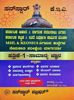 ಕೆ.ಇ.ಎ ಪತ್ರಿಕೆ -1 ಸಾಮಾನ್ಯ ಜ್ಞಾನ| ನರಸರೆಡ್ಡಿ ಮತ್ತು ಮಂಜುನಾಥ್| ಸನ್ ಸ್ಟಾರ್