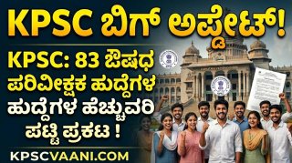 KPSC Drug Inspector Result: 83 ಔಷಧ ಪರಿವೀಕ್ಷಕ ಹುದ್ದೆಗಳ ಹೆಚ್ಚುವರಿ ಪಟ್ಟಿ ಪ್ರಕಟ, ಡೈರೆಕ್ಟ್ ಲಿಂಕ್ ಇಲ್ಲಿದೆ