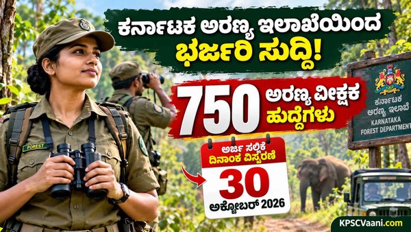 Forest Watcher Recruitment 2026: 750 ಅರಣ್ಯ ವೀಕ್ಷಕ ಹುದ್ದೆಗಳ ಅರ್ಜಿ ಸಲ್ಲಿಕೆ ದಿನಾಂಕ 3ನೇ ಬಾರಿಗೆ ವಿಸ್ತರಣೆ, ಗುಡ್ ನ್ಯೂಸ್!