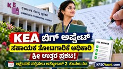 KEA ಬಿಗ್ ಬ್ರೇಕಿಂಗ್: ಸಹಾಯಕ ತೋಟಗಾರಿಕೆ ಅಧಿಕಾರಿ ಪರೀಕ್ಷೆಯ ಕೀ ಉತ್ತರ ಬಿಡುಗಡೆ! ನಿಮ್ಮ ಅಂಕಗಳನ್ನು ಈಗಲೇ ಚೆಕ್ ಮಾಡಿ.