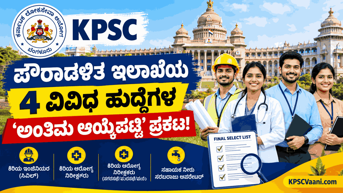 KPSC ಇಂದ ಬಿಗ್ ಅಪ್‌ಡೇಟ್: 4 ವಿವಿಧ ಅಧಿಸೂಚನೆಗಳ 'ಅಂತಿಮ ಆಯ್ಕೆಪಟ್ಟಿ' ಪ್ರಕಟ! ನಿಮ್ಮ ಹೆಸರಿದ್ಯಾ ಚೆಕ್ ಮಾಡಿ.