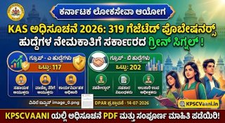 KAS ಆಕಾಂಕ್ಷಿಗಳಿಗೆ ಭರ್ಜರಿ ಗುಡ್ ನ್ಯೂಸ್: 319 ಹುದ್ದೆಗಳ ಭರ್ತಿಗೆ ಸರ್ಕಾರದ ಗ್ರೀನ್ ಸಿಗ್ನಲ್! ಇಲ್ಲಿದೆ ಸಂಪೂರ್ಣ ಹುದ್ದೆಗಳ ವಿವರ