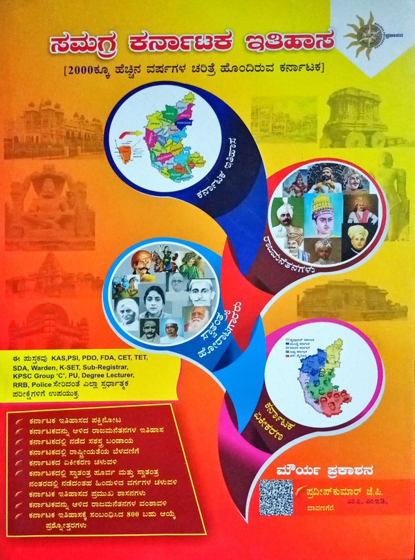 ಸಮಗ್ರ ಕರ್ನಾಟಕ ಇತಿಹಾಸ| ಪ್ರದೀಪಕುಮಾರ್ ಜೆ.ಪಿ| ಮೌರ್ಯ ಪ್ರಕಾಶನ