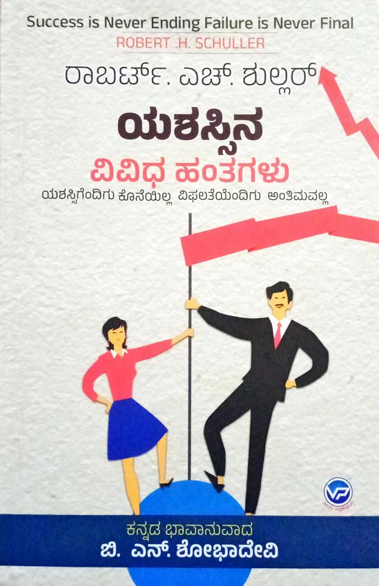 ಯಶಸ್ಸಿನ ವಿವಿಧ ಹಂತಗಳು| ರಾಬರ್ಟ್. ಎಚ್. ಶುಲ್ಲರ