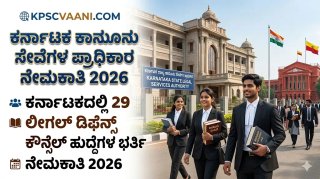KSLSA ನೇಮಕಾತಿ 2026: ಕಾನೂನು ಪದವೀಧರರಿಗೆ ಬಂಪರ್ ಕೊಡುಗೆ; ಪರೀಕ್ಷೆಯಿಲ್ಲದೆ ನೇರ ಸಂದರ್ಶನದ ಮೂಲಕ ಆಯ್ಕೆ!