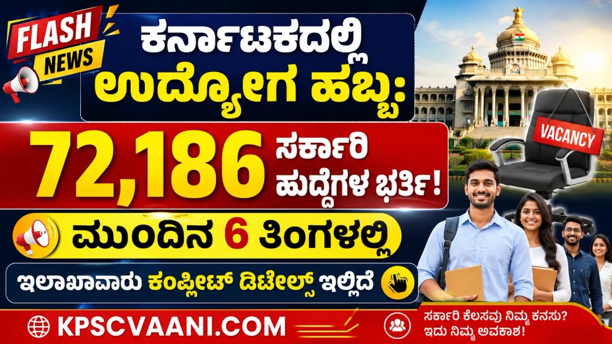 ಕರ್ನಾಟಕದಲ್ಲಿ ಉದ್ಯೋಗ ಹಬ್ಬ:ಮುಂದಿನ 6 ತಿಂಗಳಲ್ಲಿ 72,186 ಸರ್ಕಾರಿ ಹುದ್ದೆಗಳ ಭರ್ತಿ! ಇಲಾಖಾವಾರು ಕಂಪ್ಲೀಟ್ ಡಿಟೇಲ್ಸ್ ಇಲ್ಲಿದೆ