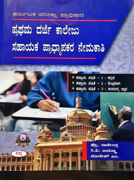 ಪ್ರಥಮ ದರ್ಜೆ ಕಾಲೇಜು ಸಹಾಯಕ ಪ್ರಾಧ್ಯಾಪಕರ ನೇಮಕಾತಿ ಪುಸ್ತಕ -ಸಪ್ನಾ