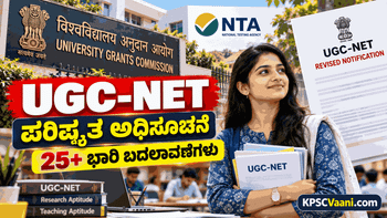 UGC-NET ಪರಿಷ್ಕೃತ ಅಧಿಸೂಚನೆ ಪ್ರಕಟ: NTA ಯಿಂದ 25ಕ್ಕೂ ಅಧಿಕ ಮಹತ್ವದ ಬದಲಾವಣೆ! ಇಲ್ಲಿದೆ ಸಂಪೂರ್ಣ ವಿವರ.