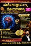 ಮನೋವಿಜ್ಞಾನ ಮತ್ತು ಬೋಧನಾಶಾಸ್ತ್ರ (Psychology & Pedagogy) Question Bank | By Yallappa Kaduda