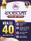 ಅಂತರಾಳ | Antarala - KEA ಇಂದ ನಡೆದ 40  ಪ್ರಶ್ನೆ ಪತ್ರಿಕೆಗಳ ಕೈಪಿಡಿ - ಚಿಗುರು