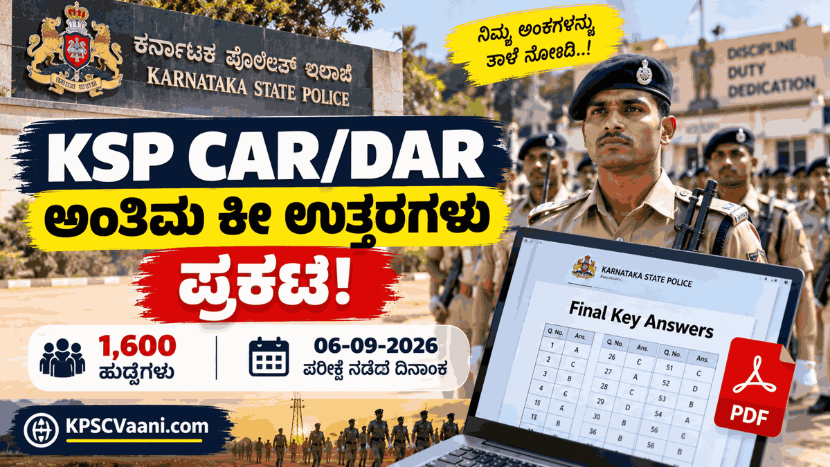 KSP CAR/DAR ಬಿಗ್ ಅಪ್ಡೇಟ್: 1,600 ಸಶಸ್ತ್ರ ಪೊಲೀಸ್ ಕಾನ್‌ಸ್ಟೆಬಲ್ ಪರೀಕ್ಷೆಯ ಅಂತಿಮ ಕೀ ಉತ್ತರಗಳು ಪ್ರಕಟ! ಇಲ್ಲಿದೆ ಡೌನ್‌ಲೋಡ್ ಲಿಂಕ್.