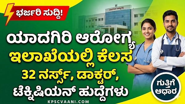 ಪದವಿ ಪಾಸಾದವರಿಗೆ ಯಾದಗಿರಿಯಲ್ಲಿ ಸರ್ಕಾರಿ ಕೆಲಸದ ಸುವರ್ಣಾವಕಾಶ! 32 ವೈದ್ಯಾಧಿಕಾರಿ ಮತ್ತು ನರ್ಸ್ ಹುದ್ದೆಗಳು: ಮಾಸಿಕ ₹60,000 - ₹1,30,000 ವೇತನ
