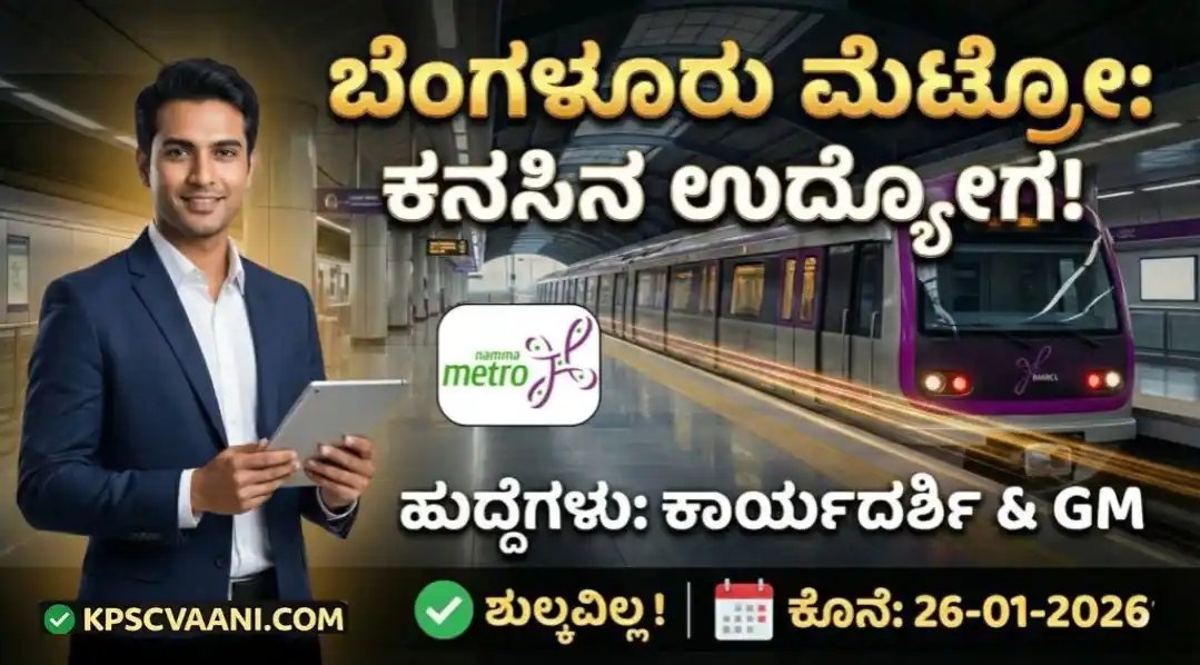 ಬೆಂಗಳೂರು ಮೆಟ್ರೋದಲ್ಲಿ ಬೃಹತ್ ನೇಮಕಾತಿ-2026 | ಕಂಪನಿ ಕಾರ್ಯದರ್ಶಿ ಮತ್ತು HR ಹುದ್ದೆಗಳಿಗೆ ಅರ್ಜಿ ಆಹ್ವಾನ