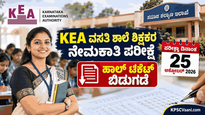 KEA Big Update: ಅಕ್ಟೋಬರ್ 25 ರಂದು ವಸತಿ ಶಾಲೆ ಶಿಕ್ಷಕರ ನೇಮಕಾತಿ ಪರೀಕ್ಷೆ; ಹಾಲ್ ಟಿಕೆಟ್ ಬಿಡುಗಡೆ!
