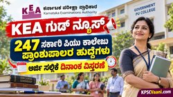 KEA Principal Recruitment 2026: ಸರ್ಕಾರಿ ಪದವಿ ಪೂರ್ವ ಕಾಲೇಜು ಉಪನ್ಯಾಸಕರೇ ಗಮನಿಸಿ, 247 ಹುದ್ದೆಗಳಿಗೆ ಅರ್ಜಿ ಸಲ್ಲಿಸಲು ಮತ್ತಷ್ಟು ಕಾಲಾವಕಾಶ.