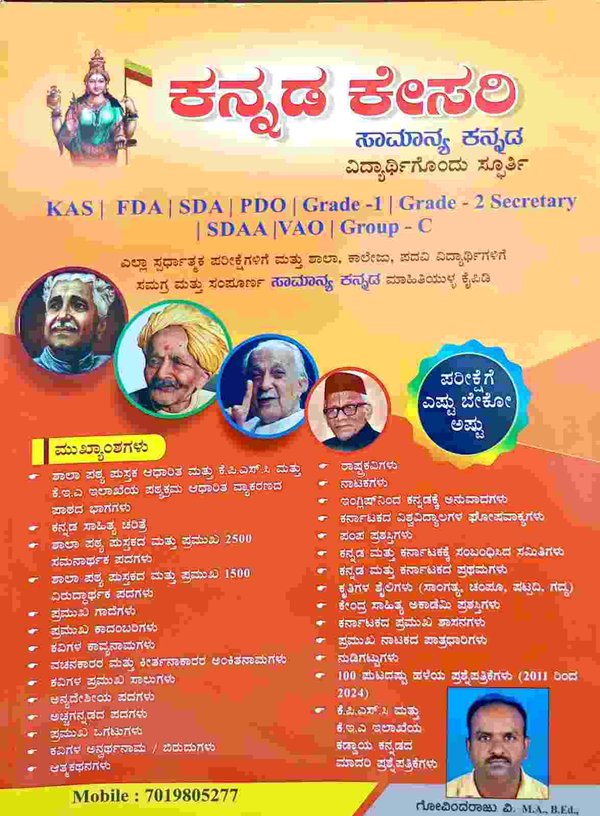 ಕನ್ನಡ ಕೇಸರಿ | ಸಾಮಾನ್ಯ ಕನ್ನಡ | ಗೋವಿಂದರಾಜು ವಿ