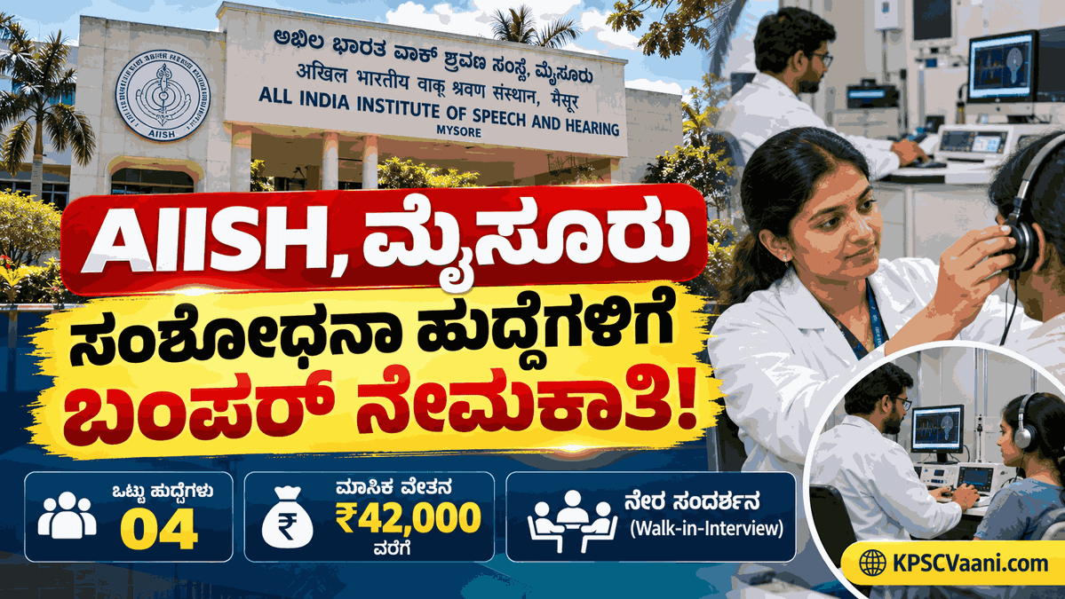 ಮೈಸೂರು ಅಖಿಲ ಭಾರತ ವಾಕ್ ಶ್ರವಣ ಸಂಸ್ಥೆಯಲ್ಲಿ ಭರ್ಜರಿ ಉದ್ಯೋಗಾವಕಾಶ; ಯಾವುದೇ ಪರೀಕ್ಷೆ ಇಲ್ಲದೆ ನೇರ ಸಂದರ್ಶನದಿಂದ ಆಯ್ಕೆ!
