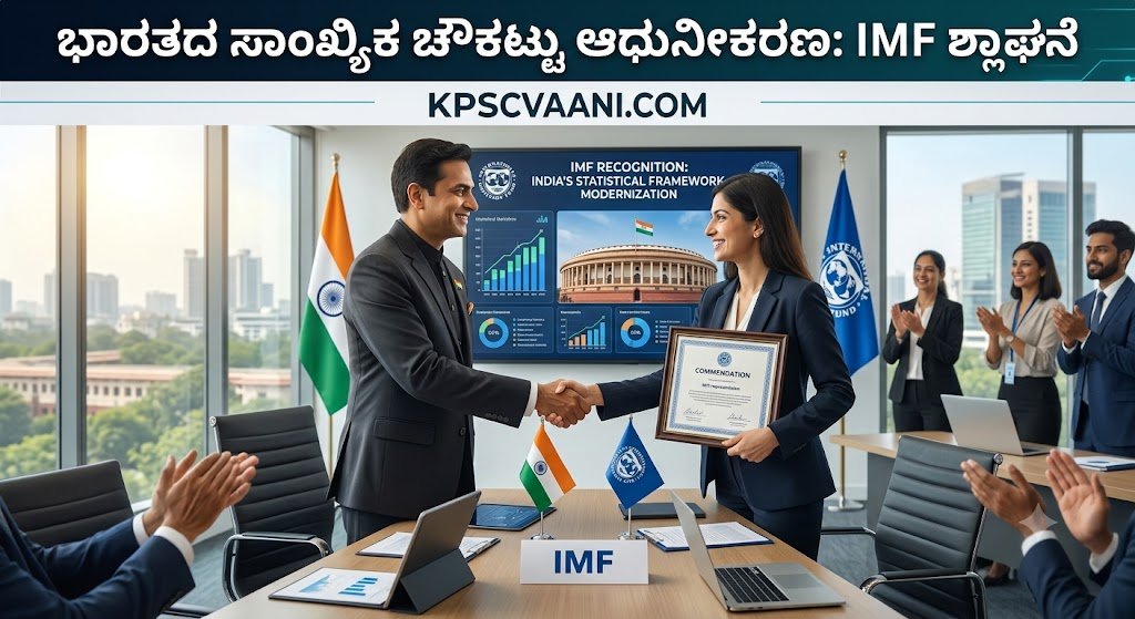 ಭಾರತದ ಸಾಂಖ್ಯಿಕ ಚೌಕಟ್ಟು ಆಧುನೀಕರಣ: IMF ಶ್ಲಾಘನೆ