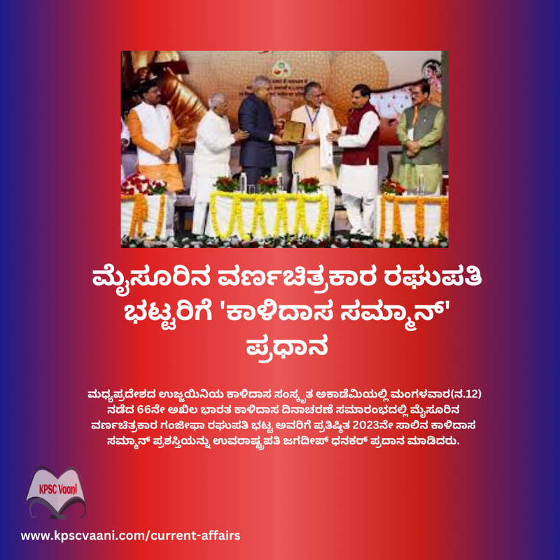 ಪ್ರಚಲಿತ ಘಟನೆಗಳು