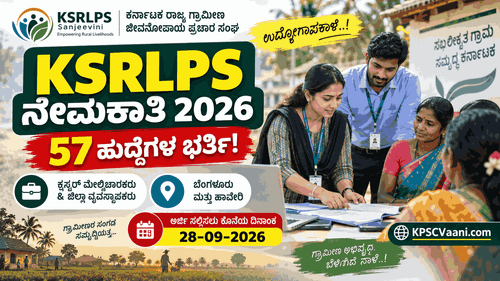 KSRLPS ಸಂಜೀವಿನಿ ನೇಮಕಾತಿ 2026: 57 ಕ್ಲಸ್ಟರ್ ಮೇಲ್ವಿಚಾರಕರು & ಜಿಲ್ಲಾ ಮ್ಯಾನೇಜರ್ ಹುದ್ದೆಗಳಿಗೆ ಅರ್ಜಿ ಆಹ್ವಾನ; ಸೆ. 28 ಕೊನೆ ದಿನ!
