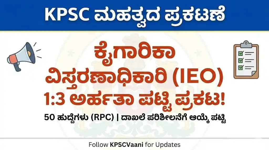 KPSC Update: ಕೈಗಾರಿಕಾ ವಿಸ್ತರಣಾಧಿಕಾರಿ (IEO) ಹುದ್ದೆಗಳ 1:3 ಅರ್ಹತಾ ಪಟ್ಟಿ ಪ್ರಕಟ, ಚೆಕ್ ಮಾಡಲು ಕೂಡಲೇ ಭೇಟಿ ನೀಡಿ