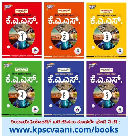 ಪೂರ್ವಭಾವಿ ಪರೀಕ್ಷೆ ಅಧ್ಯಯನ ಪಠ್ಯ KAS | ಜ್ಞಾನ ಗಂಗೋತ್ರಿ ಸ್ಪರ್ಧಾತ್ಮಕ ತರಬೇತಿ ಕೇಂದ್ರ | KAS Study Materials