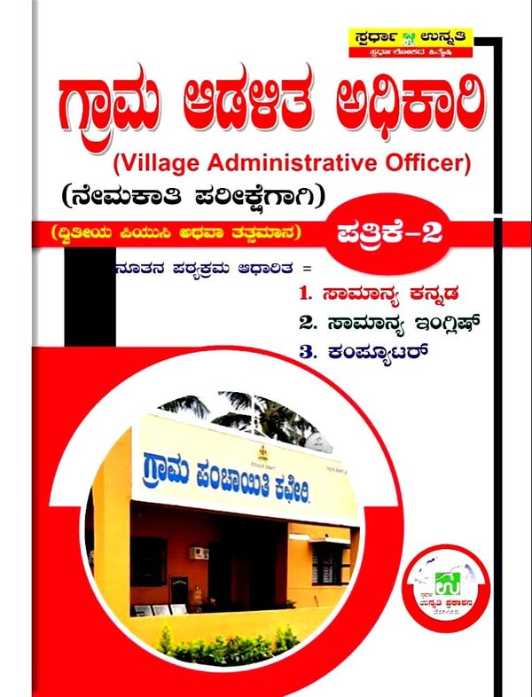 ಗ್ರಾಮ ಆಡಳಿತ ಅಧಿಕಾರಿ ಪತ್ರಿಕೆ-2 |Village Administrarive Officer Paper-2 -ಸಿ.ಕೇಶವ್