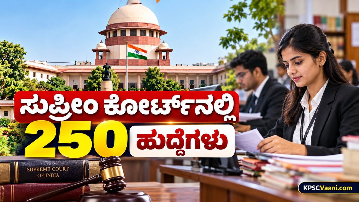 Supreme Court Recruitment 2026: ತಿಂಗಳಿಗೆ ₹35,400 ಆರಂಭಿಕ ವೇತನ, ಯಾವುದೇ ಪದವಿ ಪಾಸಾದವರು ಕೂಡಲೇ ಅರ್ಜಿ ಸಲ್ಲಿಸಿ.