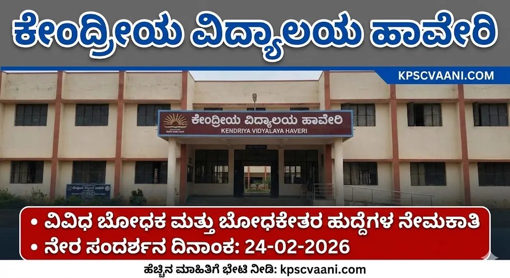 ಹಾವೇರಿ ಕೇಂದ್ರೀಯ ವಿದ್ಯಾಲಯದಲ್ಲಿ ಬೋಧಕ ಹಾಗೂ ಬೋಧಕೇತರ ಹುದ್ದೆಗಳಿಗೆ ನೇರ ಸಂದರ್ಶನ: ಪದವಿ ಪಾಸಾದವರಿಗೆ ಸುವರ್ಣಾವಕಾಶ