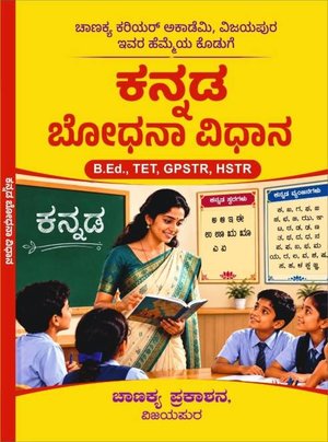 ಕನ್ನಡ ಬೋಧನಾ ವಿಧಾನ (Kannada Bodhana Vidhana) l ಚಾಣಕ್ಯ ಪ್ರಕಾಶನ, ವಿಜಯಪುರ