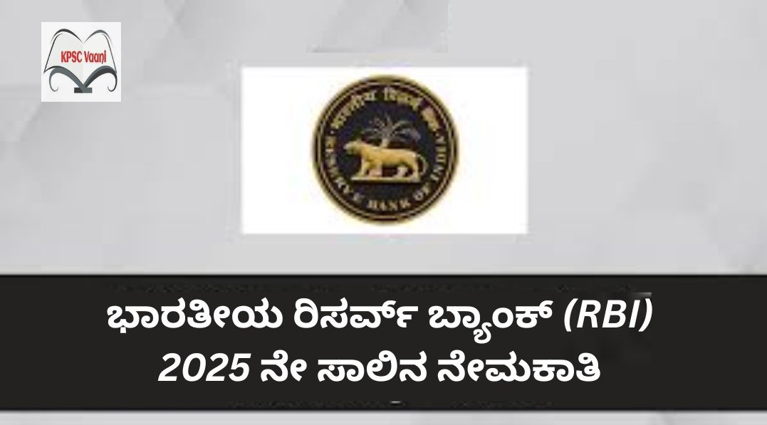 ಭಾರತೀಯ ರಿಸರ್ವ್ ಬ್ಯಾಂಕ್ (RBI) ನೇಮಕಾತಿ 2025: ಸಹಾಯಕ ವ್ಯವಸ್ಥಾಪಕ ಹುದ್ದೆಗಳಿಗೆ ಅರ್ಜಿ ಆಹ್ವಾನ
