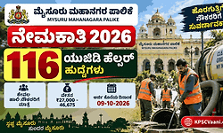 ಉದ್ಯೋಗಾಕಾಂಕ್ಷಿಗಳಿಗೆ ಗುಡ್‌ನ್ಯೂಸ್: ಮೈಸೂರು ಮಹಾನಗರ ಪಾಲಿಕೆಯಲ್ಲಿ 116 ಹುದ್ದೆಗಳ ನೇಮಕಾತಿ