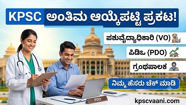 KPSC ಗುಡ್ ನ್ಯೂಸ್: PDO, ಗ್ರಂಥಪಾಲಕ, ಪಶುವೈದ್ಯಾಧಿಕಾರಿ ಹುದ್ದೆಗಳ ಫೈನಲ್ ಲಿಸ್ಟ್ ಔಟ್; ಇಲ್ಲಿದೆ ಕಂಪ್ಲೀಟ್ ಡೀಟೇಲ್ಸ್.