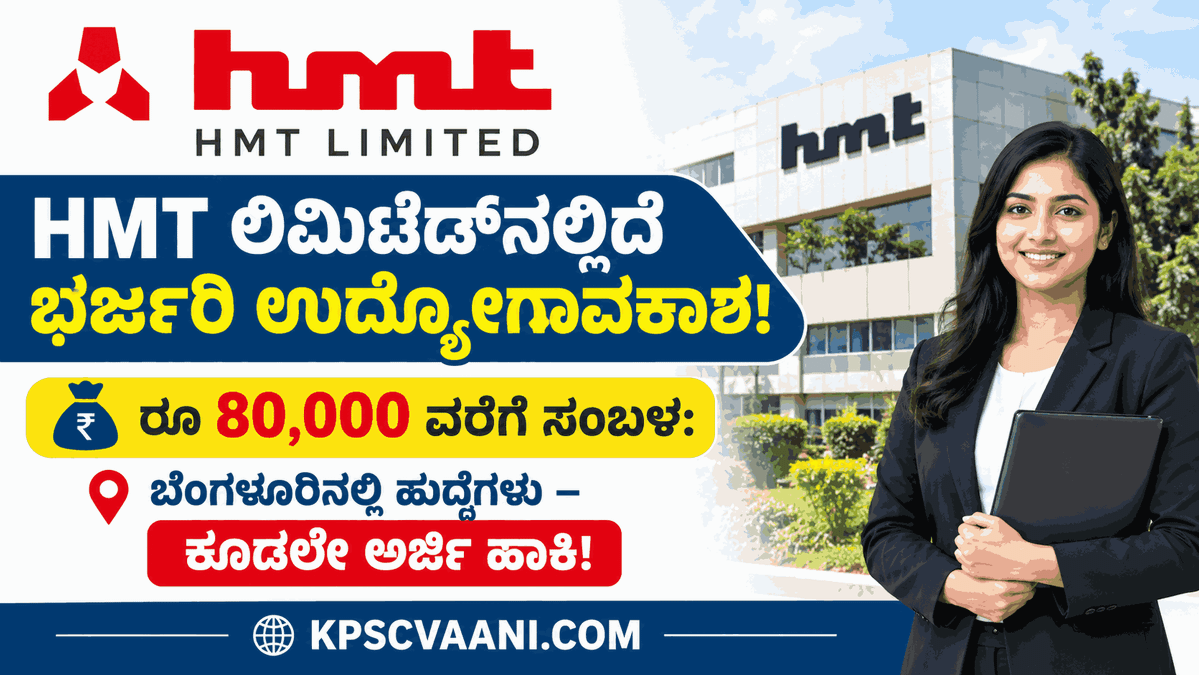 HMT ಲಿಮಿಟೆಡ್‌ನಲ್ಲಿದೆ ಭರ್ಜರಿ ಉದ್ಯೋಗಾವಕಾಶ! ರೂ 80,000 ವರೆಗೆ ಸಂಬಳ: ಬೆಂಗಳೂರಿನಲ್ಲಿ ಹುದ್ದೆಗಳು – ಕೂಡಲೇ ಅರ್ಜಿ ಹಾಕಿ!