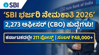 SBI ಸರ್ಕಲ್ ಬೇಸ್ಡ್ ಆಫೀಸರ್(CBO) 2,273 ಹುದ್ದೆಗಳ ನೇಮಕ! ₹48,000 ಸಂಬಳ! ಇಂದೇ ಅರ್ಜಿ ಸಲ್ಲಿಸಿ!