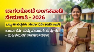 SSLC ಪಾಸಾದ ಮಹಿಳೆಯರಿಗೆ ಸುವರ್ಣಾವಕಾಶ: ಬಾಗಲಕೋಟೆ ಅಂಗನವಾಡಿಯಲ್ಲಿ 98  ಹುದ್ದೆಗಳಿಗೆ ಇಂದಿನಿಂದಲೇ ಅರ್ಜಿ ಸಲ್ಲಿಸಿ
