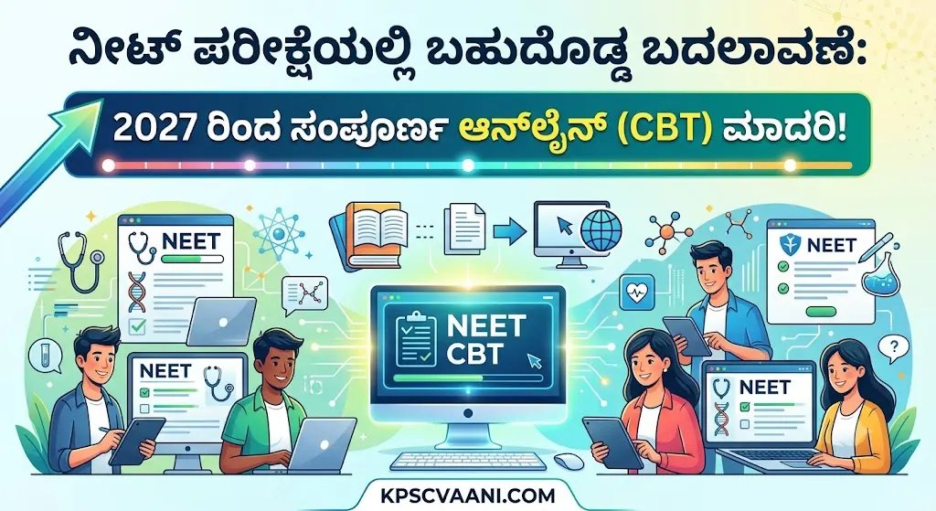 ನೀಟ್ ಪರೀಕ್ಷೆಯಲ್ಲಿ ಬಹುದೊಡ್ಡ ಬದಲಾವಣೆ: ಓಎಂಆರ್ (OMR) ಶೀಟ್ ಪದ್ಧತಿಗೆ ತೆರೆ – ಕೇಂದ್ರ ಶಿಕ್ಷಣ ಸಚಿವ ಧರ್ಮೇಂದ್ರ ಪ್ರಧಾನ್ ಸ್ಪಷ್ಟನೆ