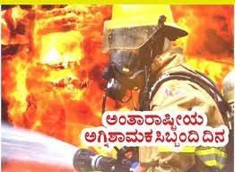 ಮೇ 4 ಅಂತಾರಾಷ್ಟ್ರೀಯ ಅಗ್ನಿಶ್ಯಾಮಕ ಸಿಬ್ಬಂದಿ ದಿನ