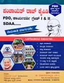 ಪಂಚಾಯತ್ ರಾಜ್ ಕೈಪಿಡಿ ನೇಮಕಾತಿ ಮಾರ್ಗದರ್ಶಿ PDO,SDAA| VRS
