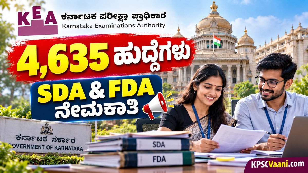 KEA ಇಂದ ಬೃಹತ್ ನೇಮಕಾತಿ: 4,635 SDA & FDA ಹುದ್ದೆಗಳ ಅಧಿಸೂಚನೆಗೆ ಕ್ಷಣಗಣನೆ, ಬದಲಾದ ಹೊಸ ನಿಯಮಗಳ ಸಂಪೂರ್ಣ ವಿವರ ಇಲ್ಲಿದೆ!