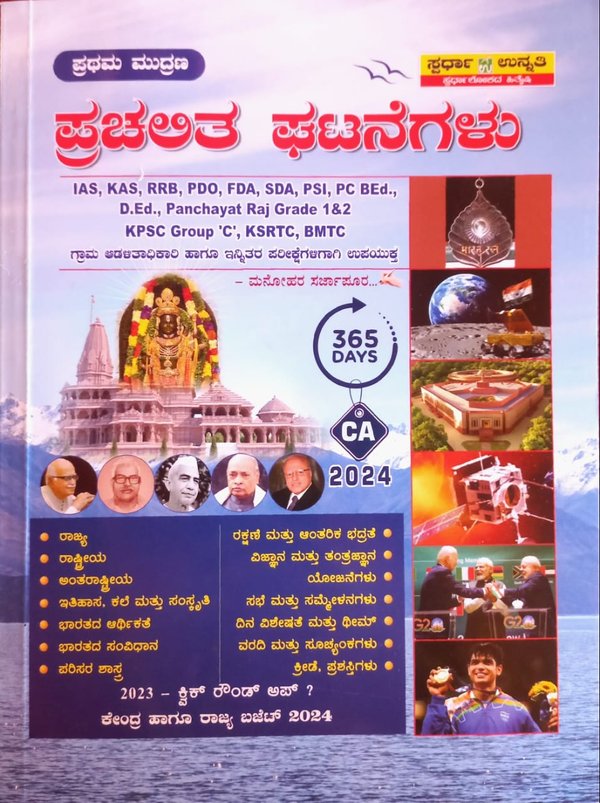 ಪ್ರಚಲಿತ ಘಟನೆಗಳು | ಮನೋಹರ ಸರ್ಜಾಪುರ -ಸ್ಪರ್ಧಾ ಉನ್ನತಿ