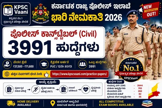 KSP Recruitment 2026 Notification Released: ಕರ್ನಾಟಕ ಪೊಲೀಸ್ ಇಲಾಖೆಯಲ್ಲಿ 3991 ಸಿವಿಲ್ ಪೊಲೀಸ್ ಕಾನ್ಸ್‌ಟೇಬಲ್ (CPC) ಹುದ್ದೆಗಳ ಬೃಹತ್ ನೇಮಕಾತಿ! KEA ಮೂಲಕ ಅರ್ಜಿ ಆಹ್ವಾನ
