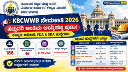 ಕಾರ್ಮಿಕ ಕಲ್ಯಾಣ ಮಂಡಳಿ(KBCWWB)ಯಲ್ಲಿ ಬಿಗ್ ಅಪ್‌ಡೇಟ್: 186 ಹುದ್ದೆಗಳ ನೇಮಕಾತಿಗೆ ಸಂಬಂಧಿಸಿದಂತೆ 'ಹೆಚ್ಚುವರಿ ಅಂತಿಮ ಆಯ್ಕೆಪಟ್ಟಿ' ಪ್ರಕಟ!