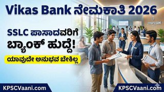 SSLC ಹಾಗೂ ಡಿಗ್ರಿ ಪಾಸಾದವರಿಗೆ ಗುಡ್ ನ್ಯೂಸ್: ವಿಕಾಸ್ ಸೌಹಾರ್ದ ಬ್ಯಾಂಕ್‌ನಲ್ಲಿ ವಿವಿಧ ಹುದ್ದೆಗಳ ಬೃಹತ್ ನೇಮಕಾತಿ!