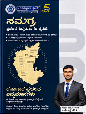 ಸಮಗ್ರ ಕರ್ನಾಟಕ ಪ್ರಚಲಿತ ವಿದ್ಯಮಾನಗಳ ಕೈಪಿಡಿ (ಜನವರಿ 2025 - ಜೂನ್ 2026) | ಹರೇಂದ್ರ ಗೌಡ